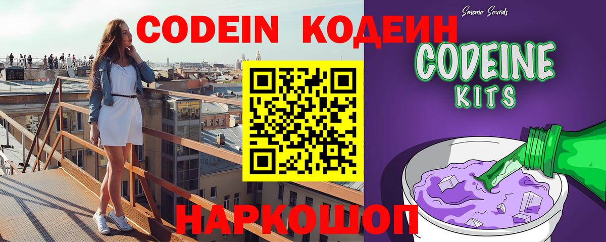 Codein напиток Lean (лин) Кореновск